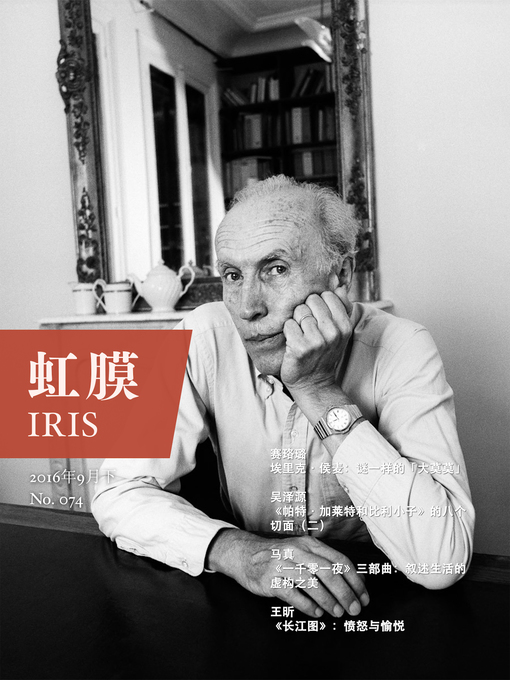 Cover image for 虹膜2016年9月下（No.074）·侯麦和《长江图》 (IRIS September.2016 Vol.2 (No.074))